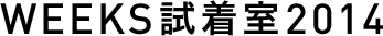 WEEKS試着室2014