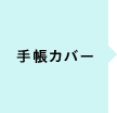 手帳カバー