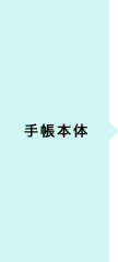 手帳本体