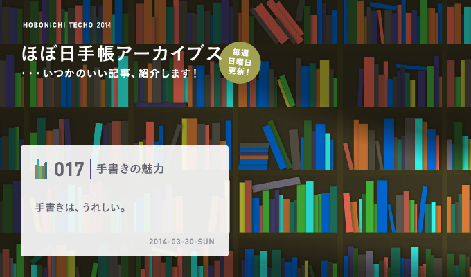 ほぼ日手帳アーカイブス