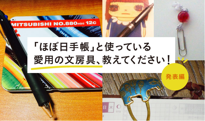 手帳といっしょに使っている「愛用している文房具」教えてください！