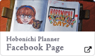 Hobonichi Planner Facebookページ