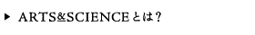 ARTS&SCIENCEとは？