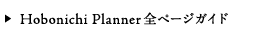 Hobonichi Planner全ページガイド