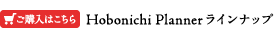 Hobonichi Plannerラインナップ