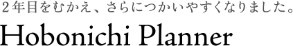 2年目をむかえ、さらにつかいやすくなりました。Hobonichi Planner
