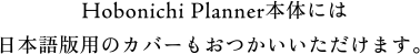 Hobonichi Planner本体には日本語版用のカバーもおつかいいただけます。