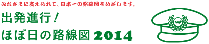 みなさまに支えられて、日本一の路線図をめざします。 出発進行！ほぼ日の路線図2014