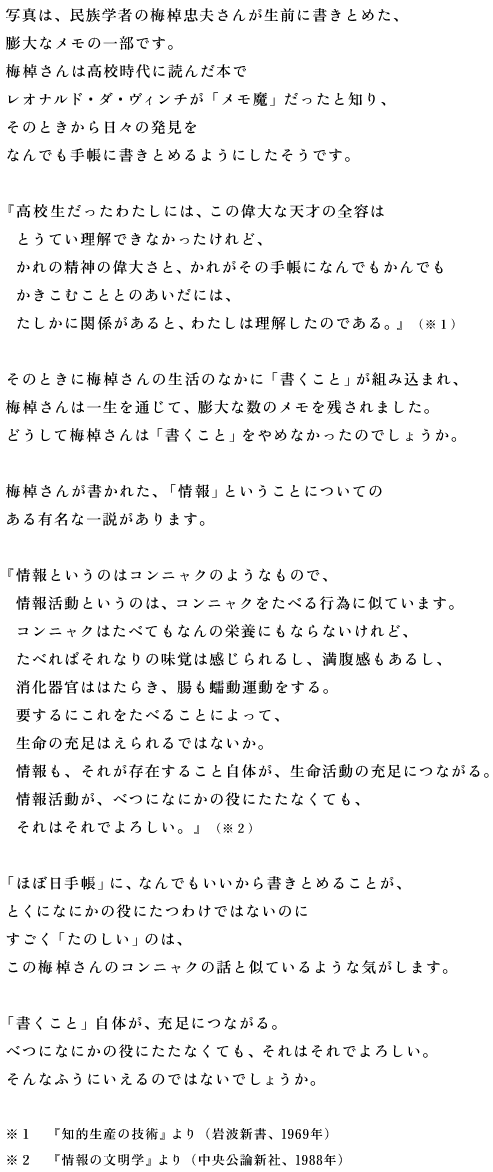 ʐ^́Aw҂̔~v񂪐OɏƂ߂A cȃ̈ꕔłB ~͍Zɓǂ񂾖{ IihE_EB`uvƒmA ̂ƂX̔ Ȃł蒠ɏƂ߂悤ɂłB  wZ킽ɂ́Ä̑ȓV˂̑Se @ƂĂłȂǁA @̐_̈̑傳ƁAꂪ̎蒠ɂȂłł @ނƂƂ̂ɂ́A @Ɋ֌WƁA킽͗̂łBxiPj  ̂Ƃɔ~̐̂ȂɁuƁvgݍ܂A ~͈ꐶʂāAcȐ̃c܂B ǂĔ~́uƁv߂Ȃ̂ł傤B  ~񂪏ꂽAuvƂƂɂĂ LȈ܂B  wƂ̂̓RjN̂悤Ȃ̂ŁA @񊈓Ƃ̂́ARjNׂsׂɎĂ܂B @RjNׂ͂ĂȂ̉h{ɂȂȂǁA @ׂ΂Ȃ̖o͊邵A邵A @튯͂͂炫A従^B @vɂׂ邱ƂɂāA @̏[͂ł͂ȂB @Aꂪ݂邱Ǝ̂Ȁ[ɂȂB @񊈓AׂɂȂɂ̖ɂȂĂA @͂ł낵BxiQj  uقړ蒠vɁAȂł珑Ƃ߂邱ƂA ƂɂȂɂ̖ɂ킯ł͂Ȃ̂ ûv̂́A ̔~̃RjN̘bƎĂ悤ȋC܂B  uƁv̂A[ɂȂB ׂɂȂɂ̖ɂȂĂA͂ł낵B Ȃӂɂ̂ł͂Ȃł傤B    P@wmIY̋ZpxigVA1969Nj Q@w̕wxi_VЁA1988Nj