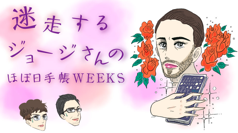 迷走するジョージさんのほぼ日手帳 WEEKS