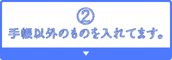 2)手帳以外のものを入れてます。
