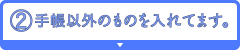 2)手帳以外のものを入れてます。