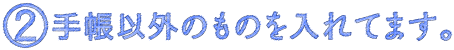2)手帳以外のものを入れてます。