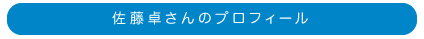佐藤卓さんのプロフィール