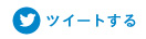 ツイートする