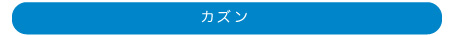 カズン