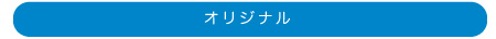 オリジナル