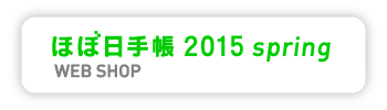 ほぼ日手帳WEB SHOP springのページはこちら
