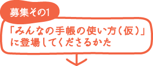 募集その1 「みんなの手帳の使い方(仮)」に登場してくださるかた