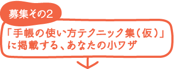 募集その2 「手帳の使い方テクニック集(仮)」に掲載する、あなたの小ワザ