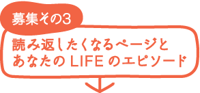 募集その3 読み返したくなるページとあなたのLIFEのエピソード