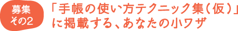 募集その2 「手帳の使い方テクニック集(仮)」に掲載する、あなたの小ワザ