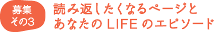 募集その3 読み返したくなるページとあなたのLIFEのエピソード