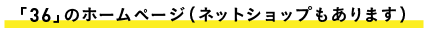 「36」のホームページ（ネットショップもあります）