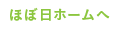 ほぼ日ホームへ