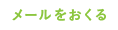 メールを送る