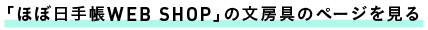 ＜「ほぼ日手帳WEB SHOP」の文房具のページを見る＞