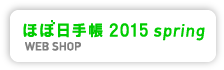 ほぼ日手帳spring webshopはこちら
