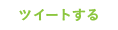 ツイートする