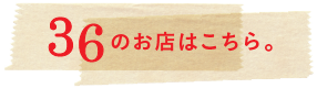 「36」のお店はこちら。