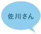 佐川さん