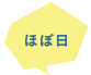 ほぼ日