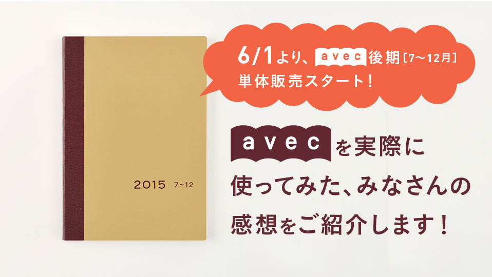 6/1より「avec後期（７～12月）」
単体販売スタート！　
 “avec”を実際に使ってみた
みなさんの感想をご紹介します！