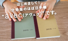 はじめまして！分冊版のほぼ日手帳“avec（アヴェク）”です。
