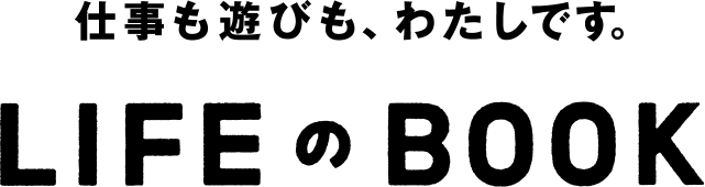 仕事も遊びも、わたしです。 LIFEのBOOK