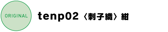 tenp02〈刺子織〉紺