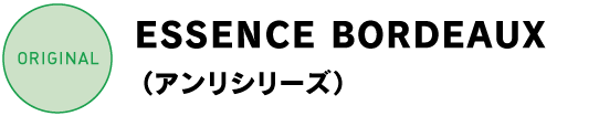 ESSENCE BORDEAUX(アンリシリーズ)