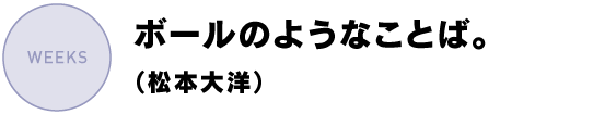 ボールのようなことば。(松本大洋)