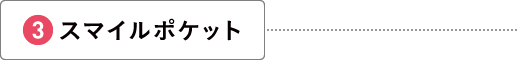 スマイルポケット