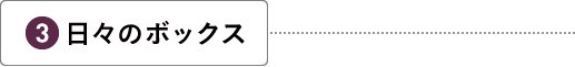 日々のボックス