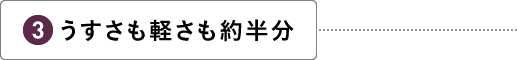うすさも軽さも約半分