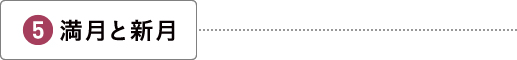 満月と新月