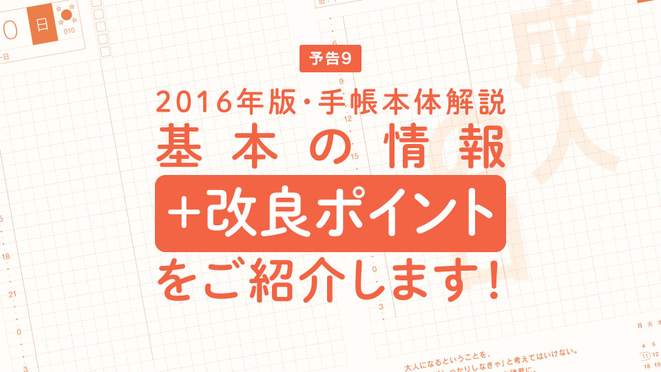2016年版・手帳本体解説 基本の情報+改良ポイントをご紹介します!