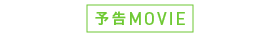 予告MOVIE