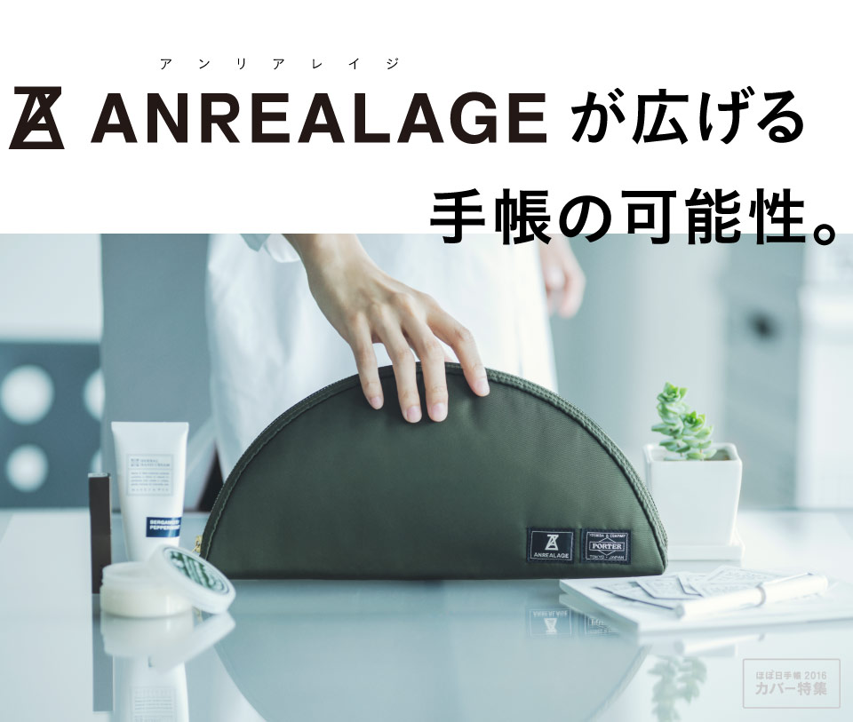 ＜ほぼ日手帳2016 手帳カバー特集＞ANREALAGEが広げる手帳の可能性。