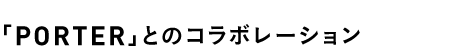 「PORTER」とのコラボレーション